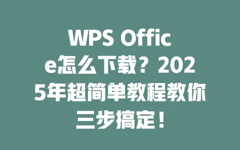 WPS Office怎么下载?2025年超简单教程教你三步搞定! 一