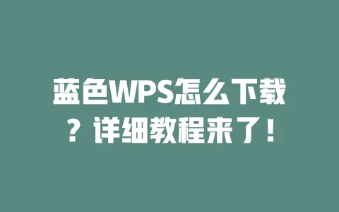 蓝色WPS怎么下载?详细教程来了! 一