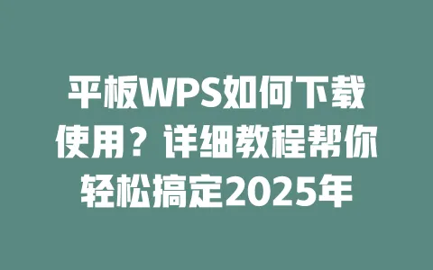 平板WPS如何下载使用?详细教程帮你轻松搞定2025年 一