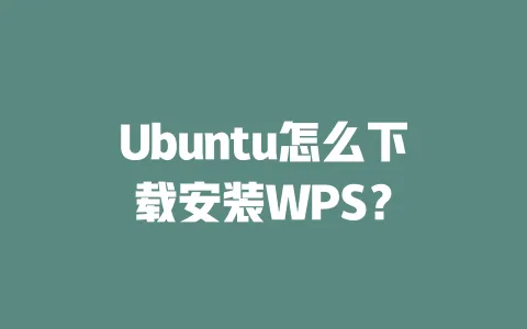 Ubuntu怎么下载安装WPS? 一
