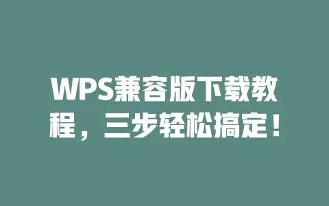 WPS兼容版下载教程,三步轻松搞定! 一