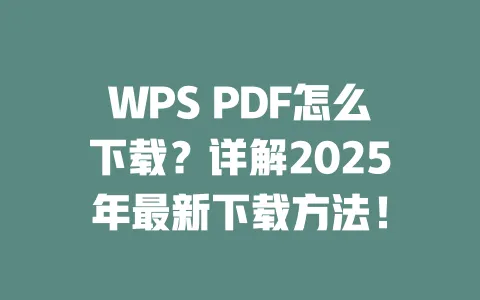 WPS PDF怎么下载?详解2025年最新下载方法! 一
