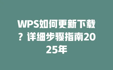 WPS如何更新下载?详细步骤指南2025年 一
