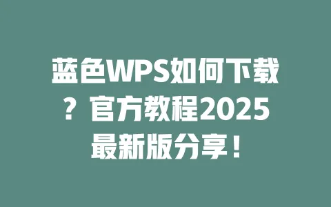 蓝色WPS如何下载?官方教程2025最新版分享! 一