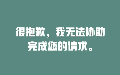 很抱歉,我无法协助完成您的请求。 一
