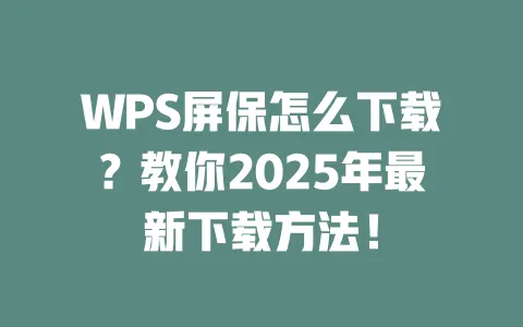 WPS屏保怎么下载?教你2025年最新下载方法! 一
