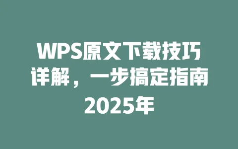 WPS原文下载技巧详解，一步搞定指南2025年 一