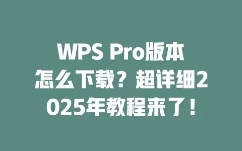 WPS Pro版本怎么下载?超详细2025年教程来了! 一