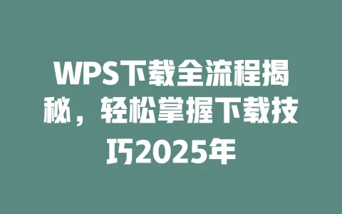 WPS下载全流程揭秘,轻松掌握下载技巧2025年 一