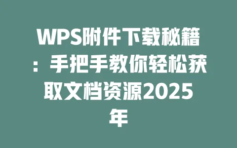 WPS附件下载秘籍：手把手教你轻松获取文档资源2025年 一